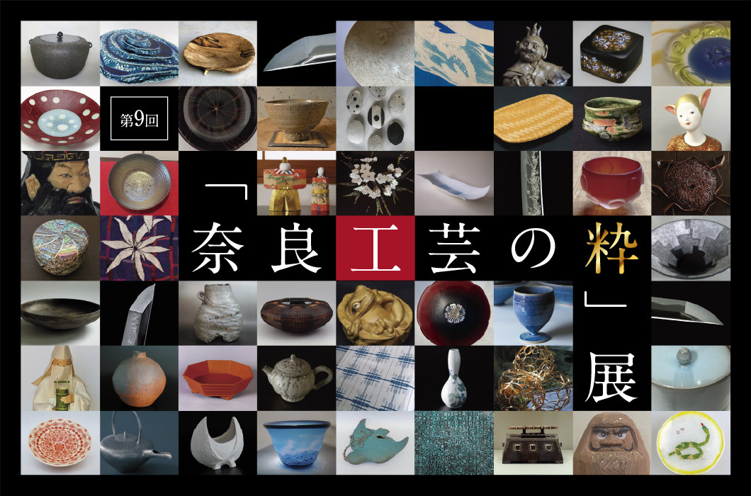 「奈良工芸の粋」展