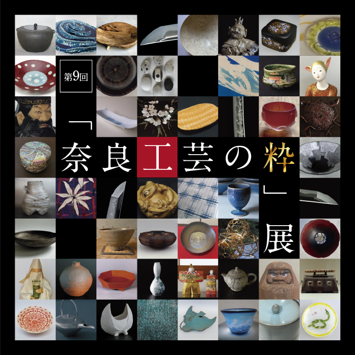 「奈良工芸の粋」展