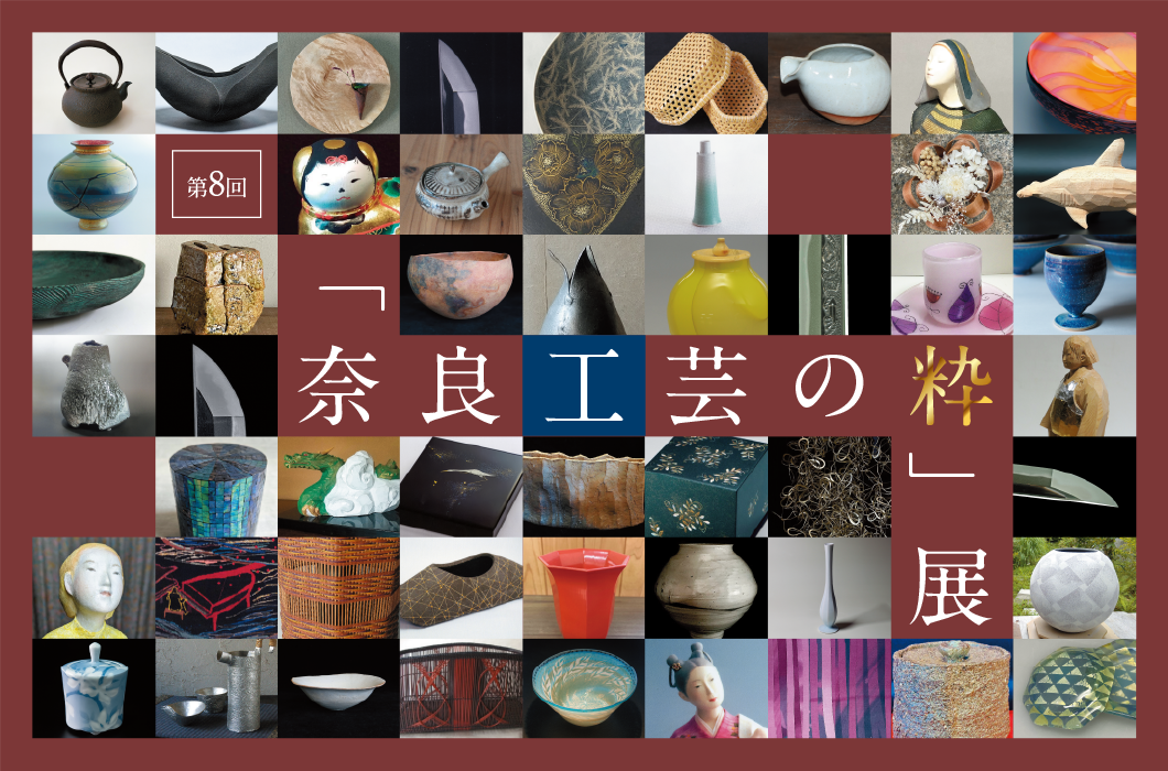 「奈良工芸の粋」展