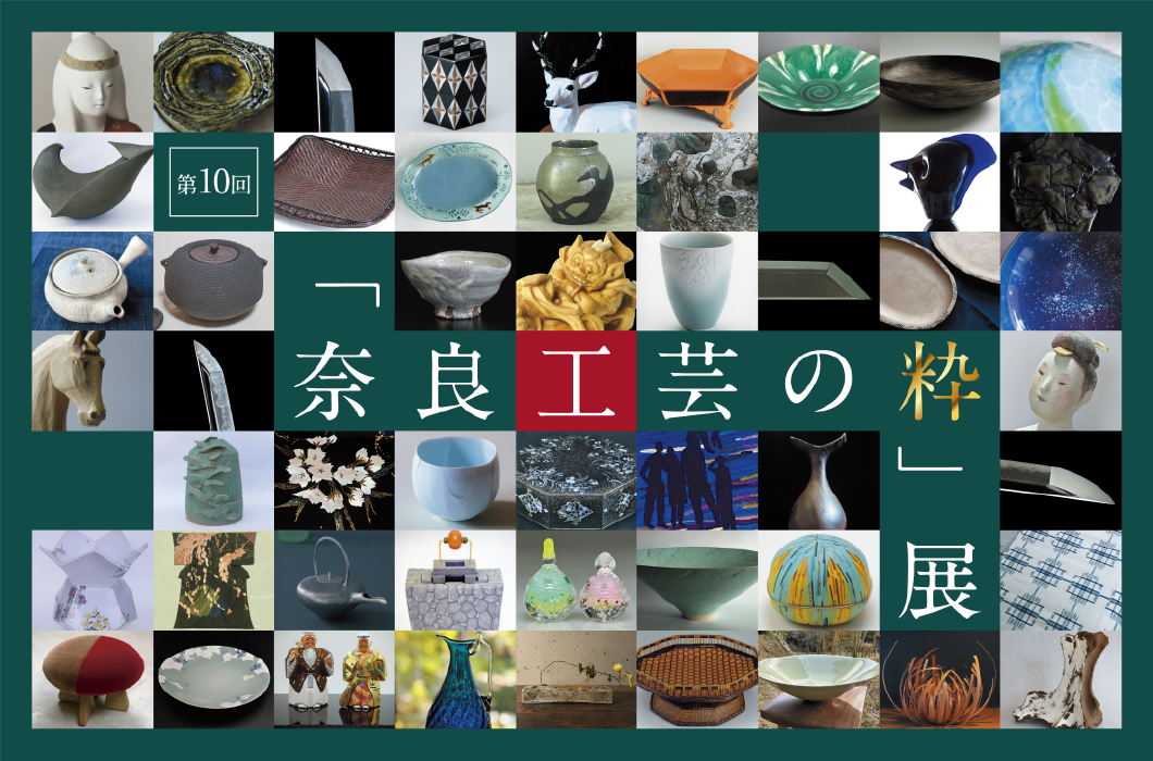 「奈良工芸の粋」展