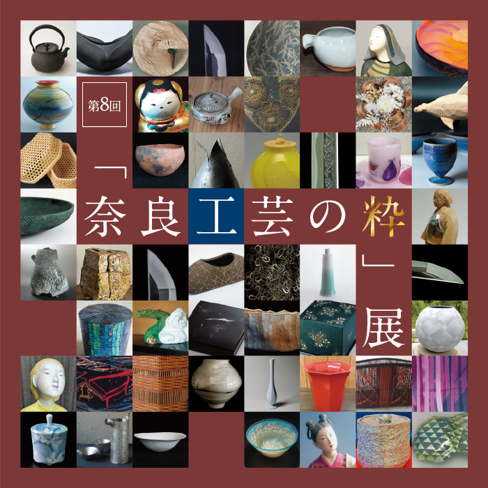 「奈良工芸の粋」展