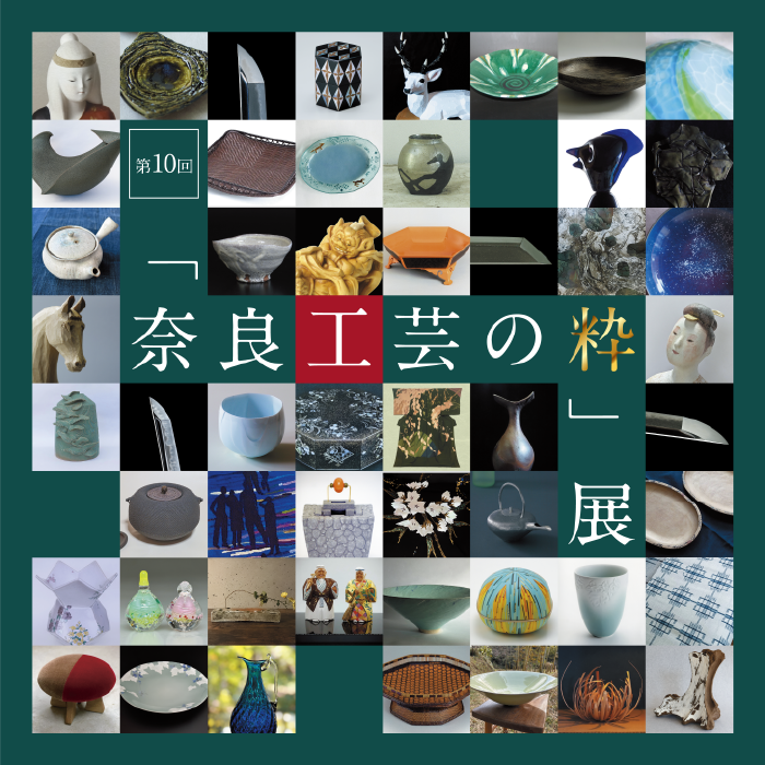 「奈良工芸の粋」展