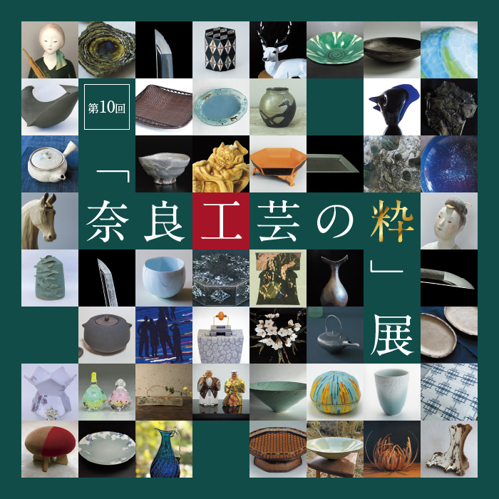 「奈良工芸の粋」展